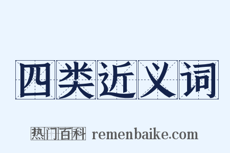 四类近义词是什么意思的图片